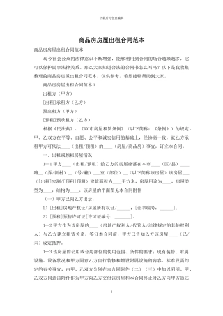 商品房房屋出租合同范本