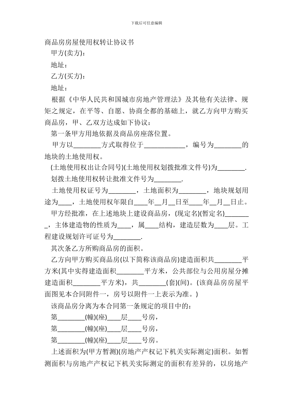 商品房房屋使用权转让协议书_第2页