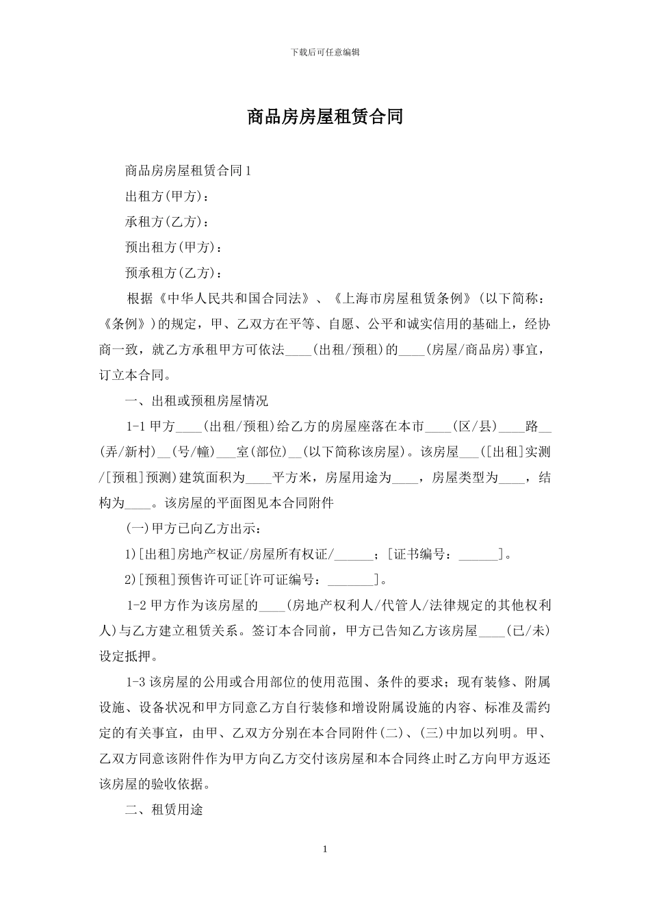 商品房房屋租赁合同_第1页