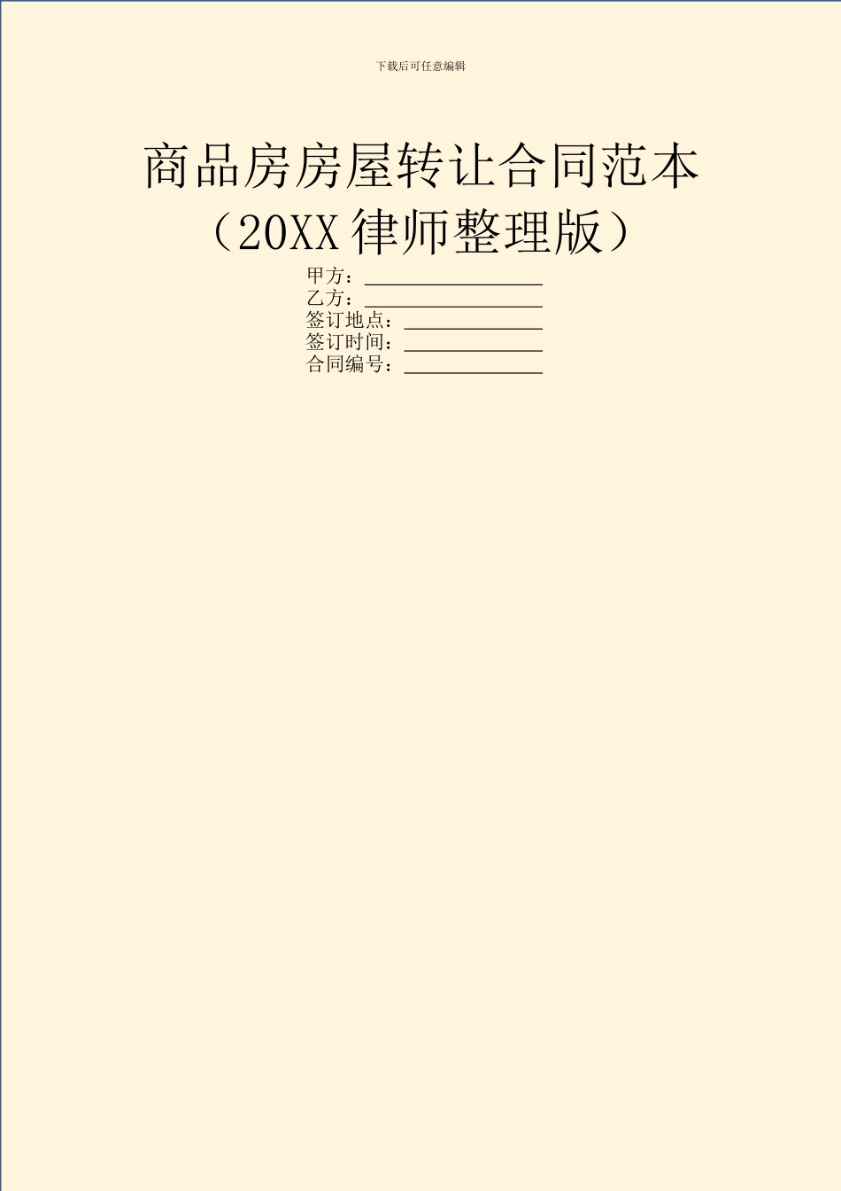 商品房房屋转让合同范本_第1页