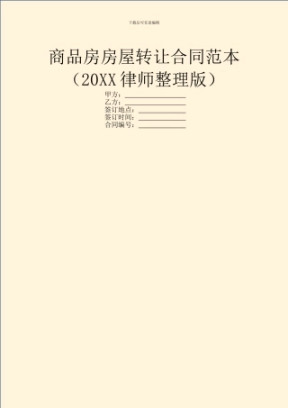 商品房房屋转让合同范本