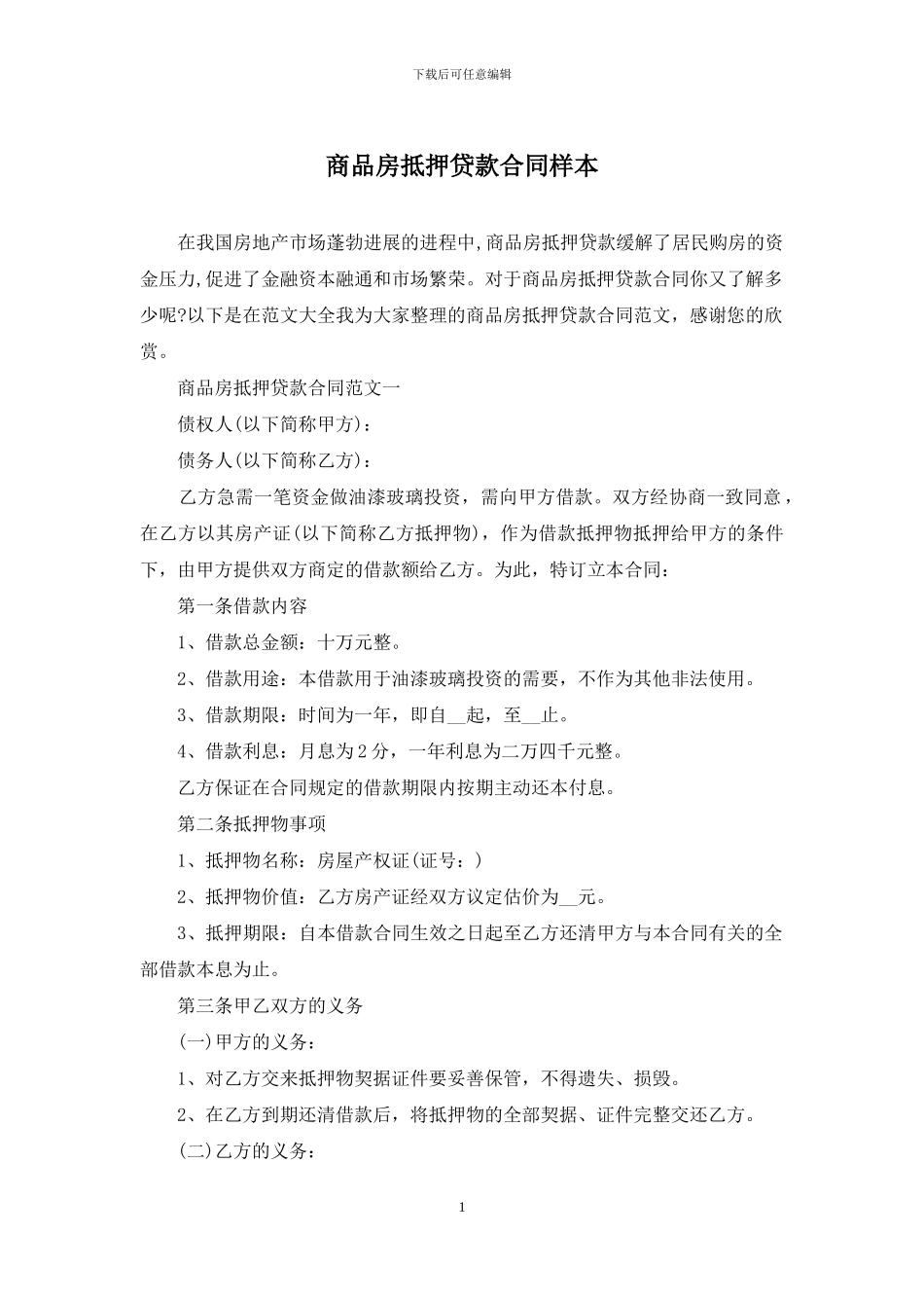 商品房抵押贷款合同样本_第1页