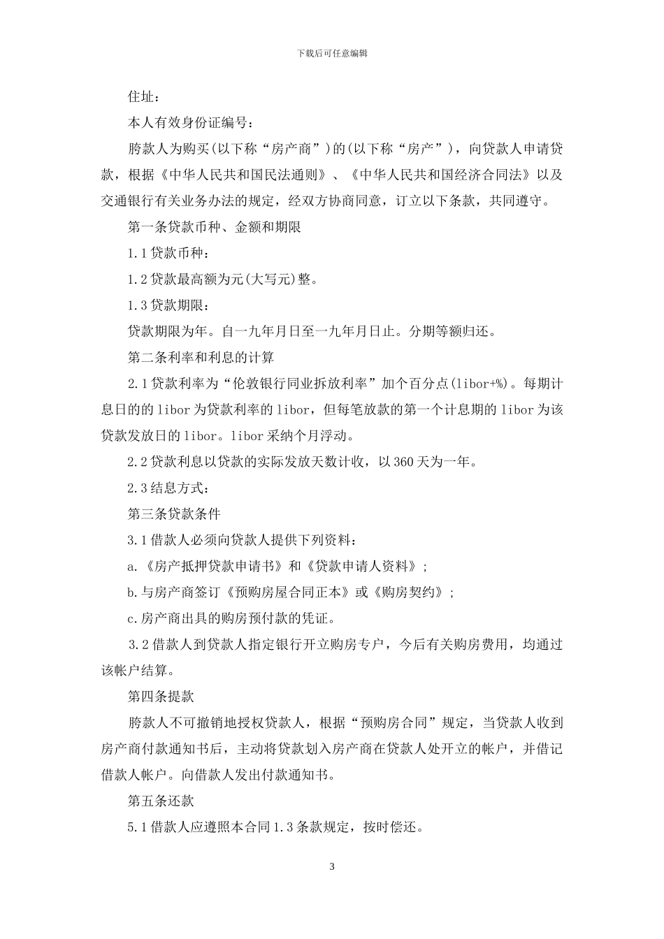 商品房抵押贷款合同样本_第3页