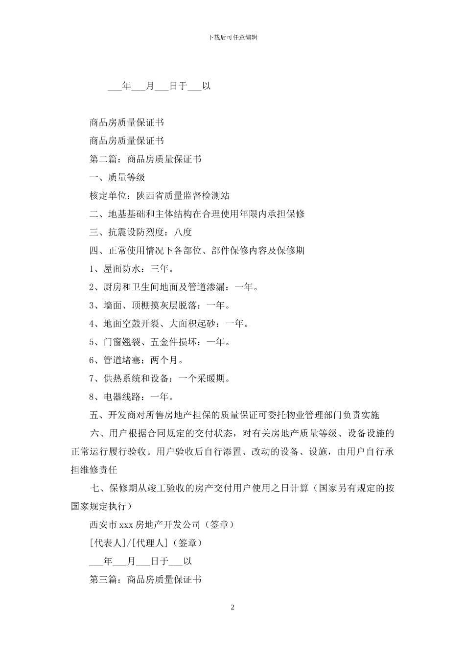商品房的质量保证书_第2页