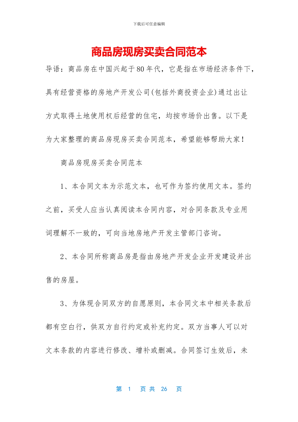 商品房现房买卖合同范本_第1页