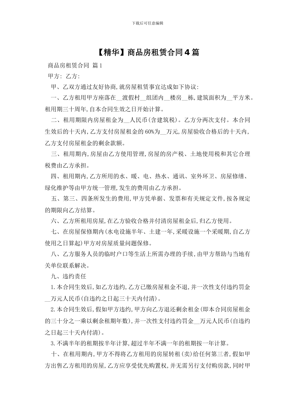 商品房租赁合同4篇_第1页