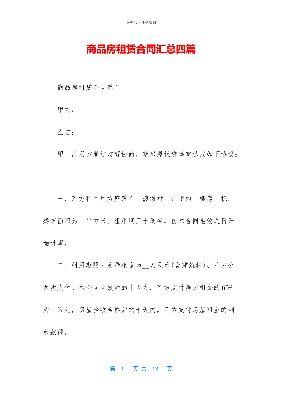 商品房租赁合同汇总四篇_第1页