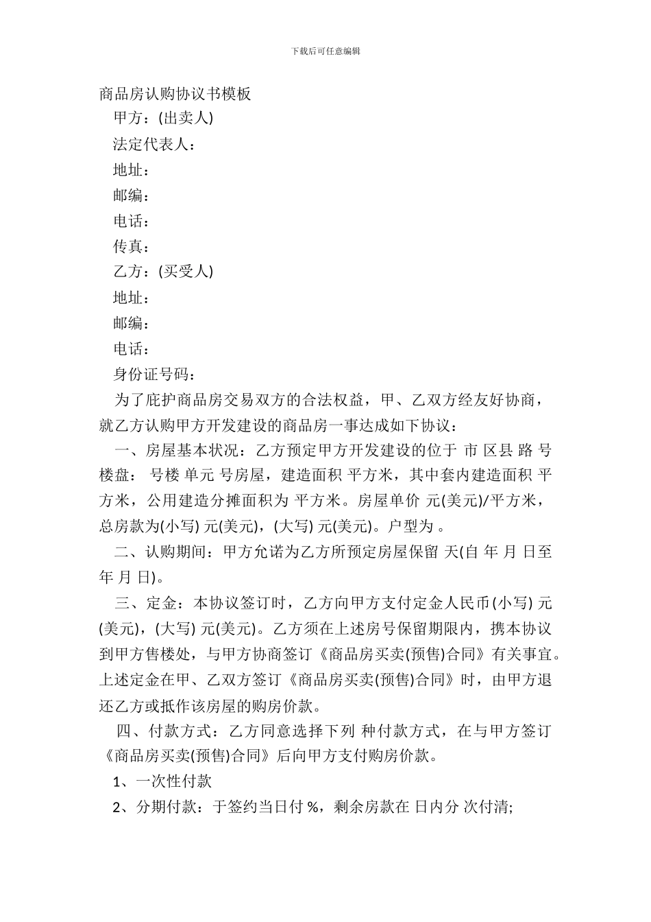 商品房认购协议书模板_第2页