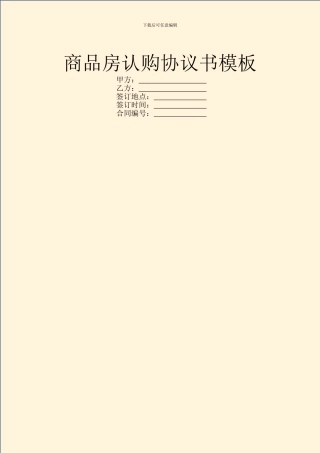 商品房认购协议书模板