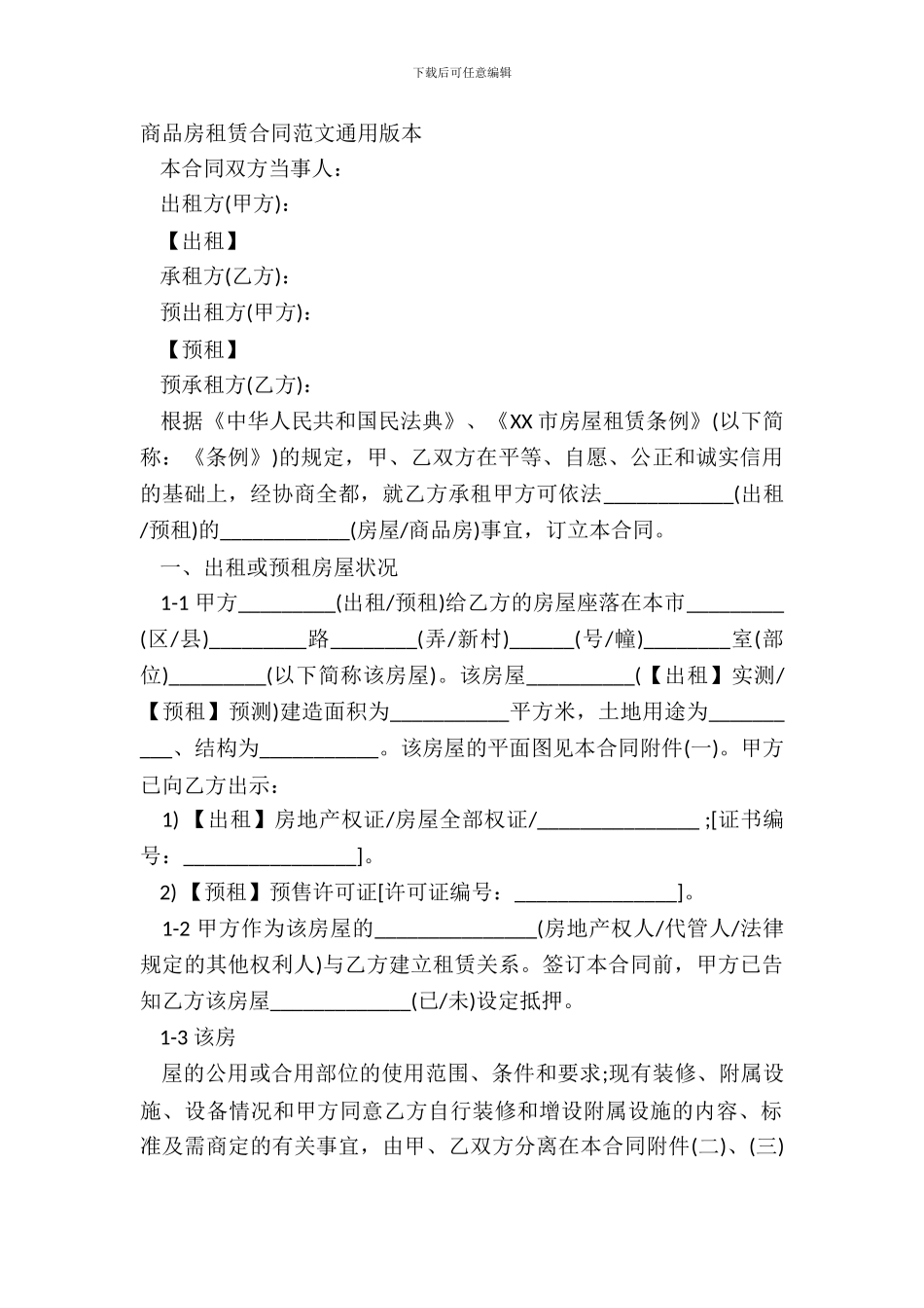 商品房租赁合同范文通用版本_第2页
