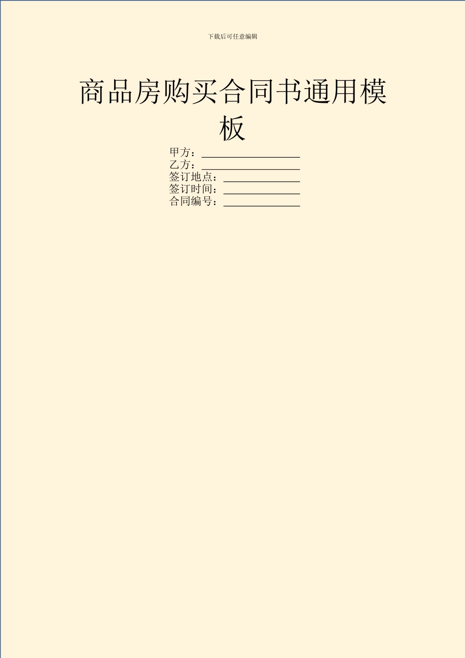 商品房购买合同书通用模板_第1页