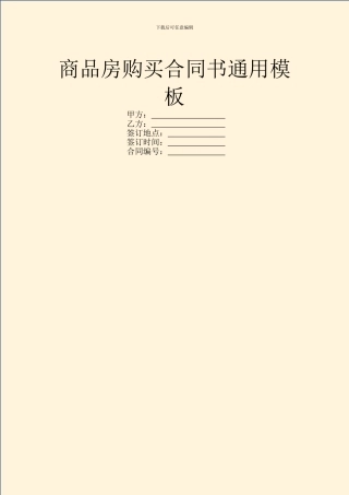 商品房购买合同书通用模板