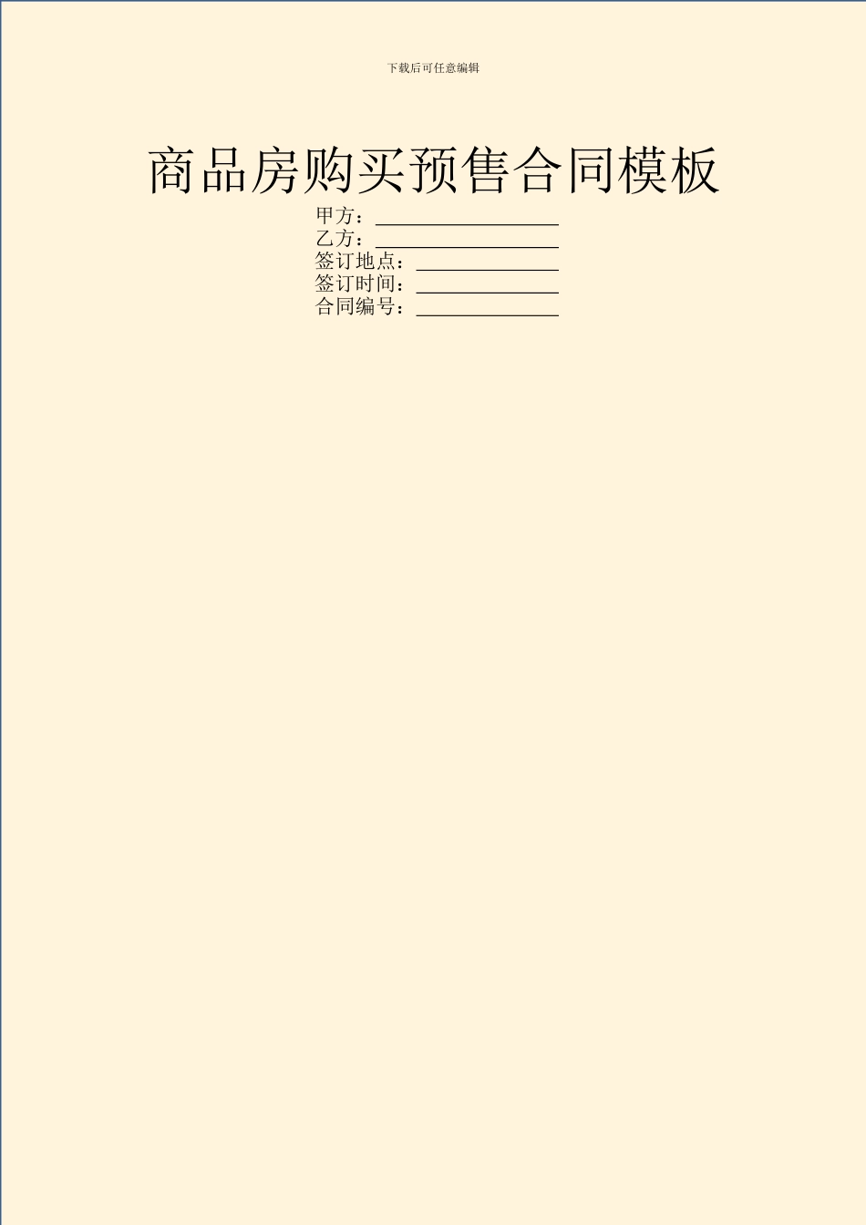 商品房购买预售合同模板_第1页