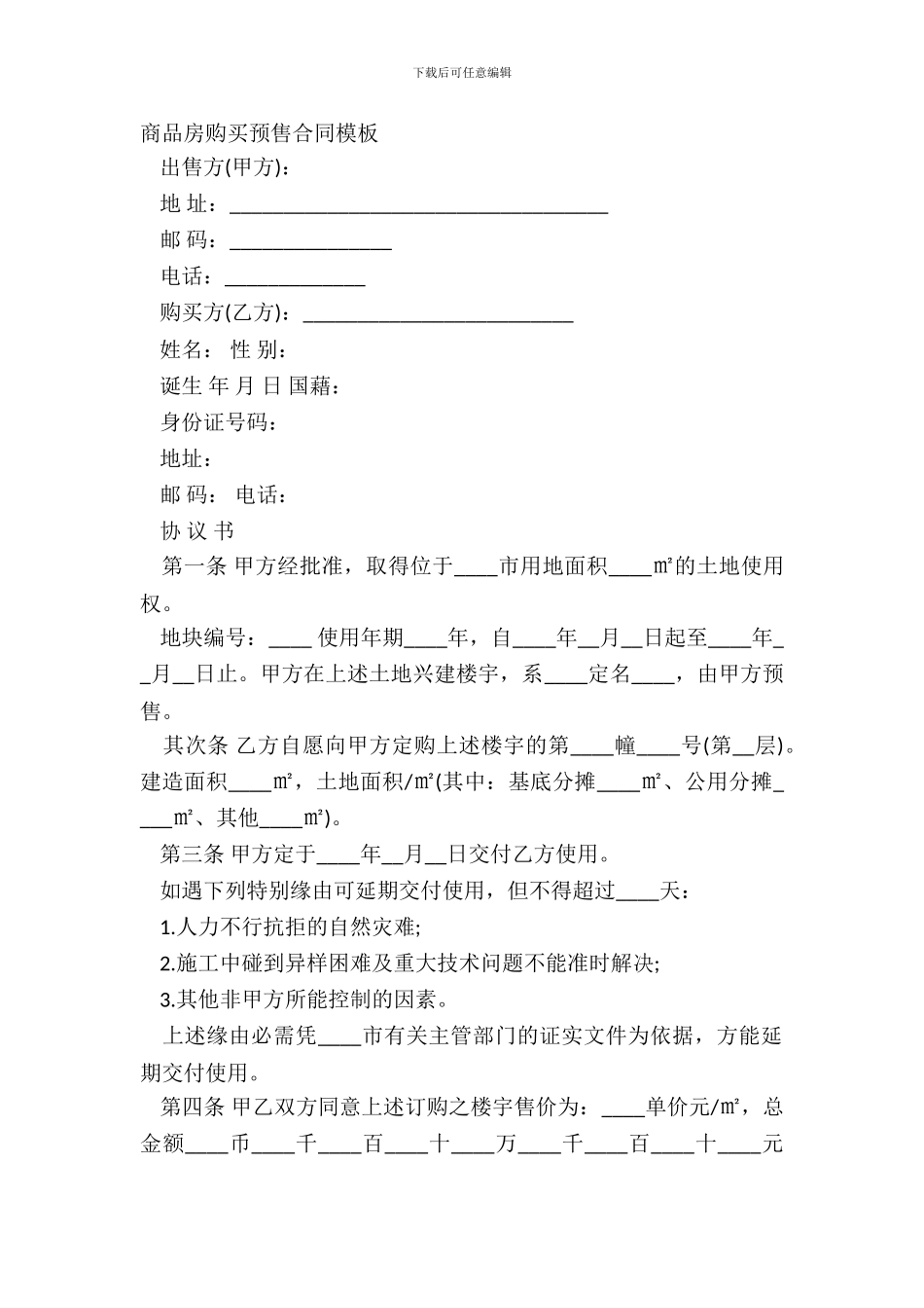 商品房购买预售合同模板_第2页