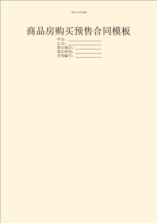商品房购买预售合同模板