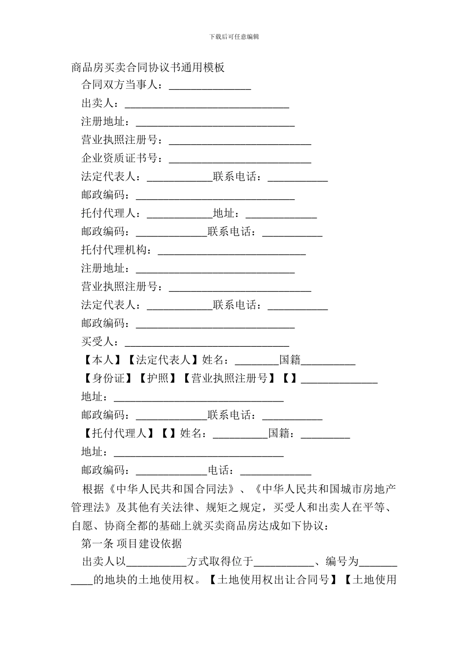 商品房买卖合同协议书通用模板_第2页