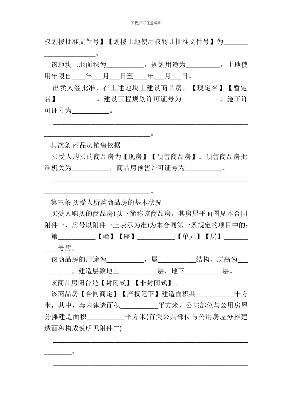 商品房买卖合同协议书通用模板_第3页