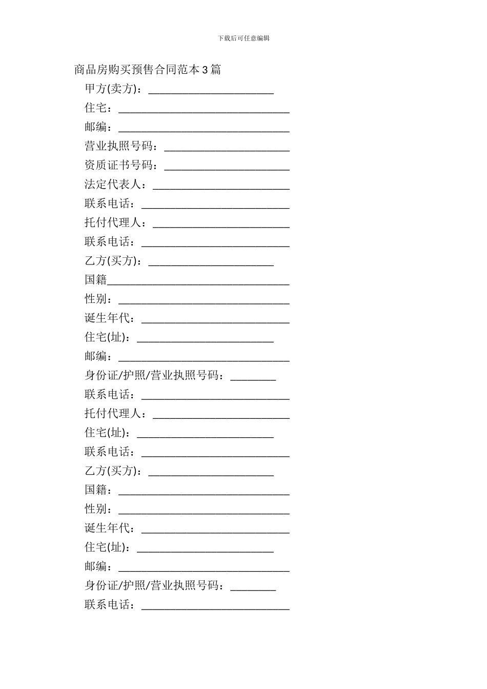 商品房购买预售合同范本3篇_第2页