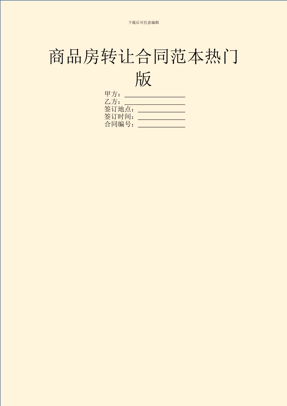 商品房转让合同范本热门版_第1页