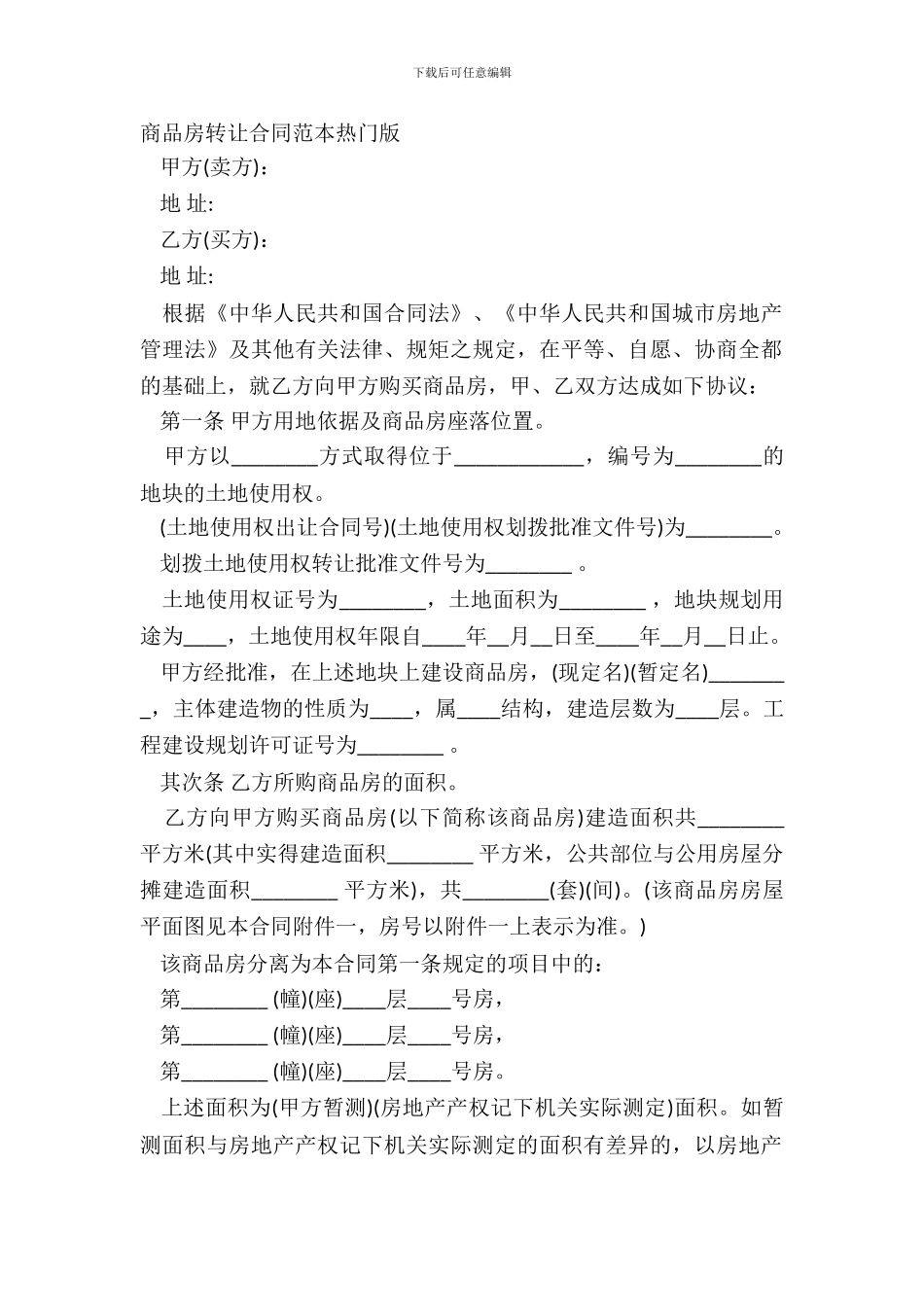 商品房转让合同范本热门版_第2页