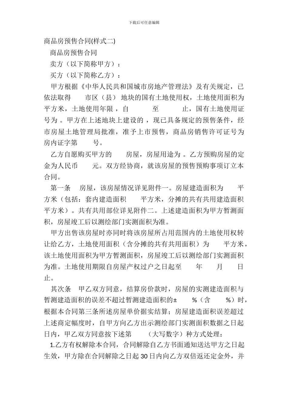 商品房预售合同_第2页