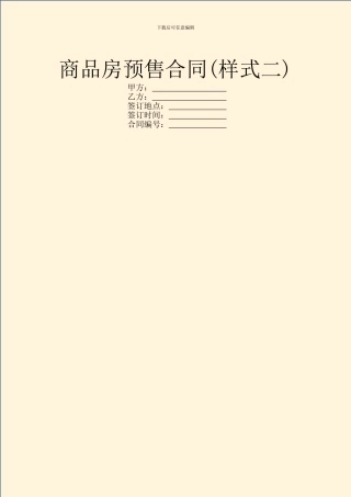 商品房预售合同