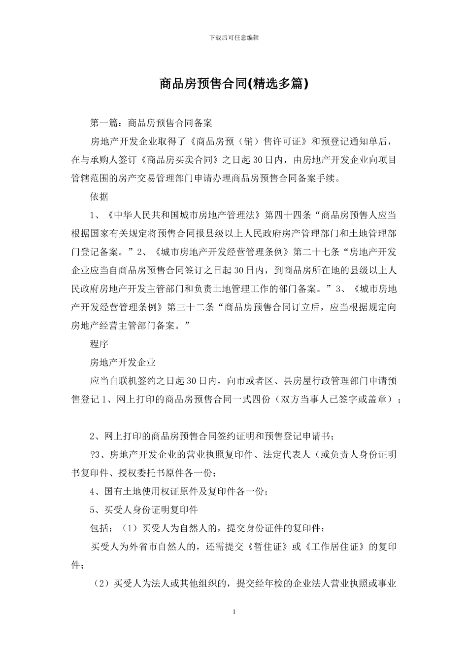 商品房预售合同_第1页