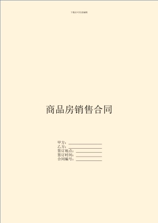 商品房销售合同