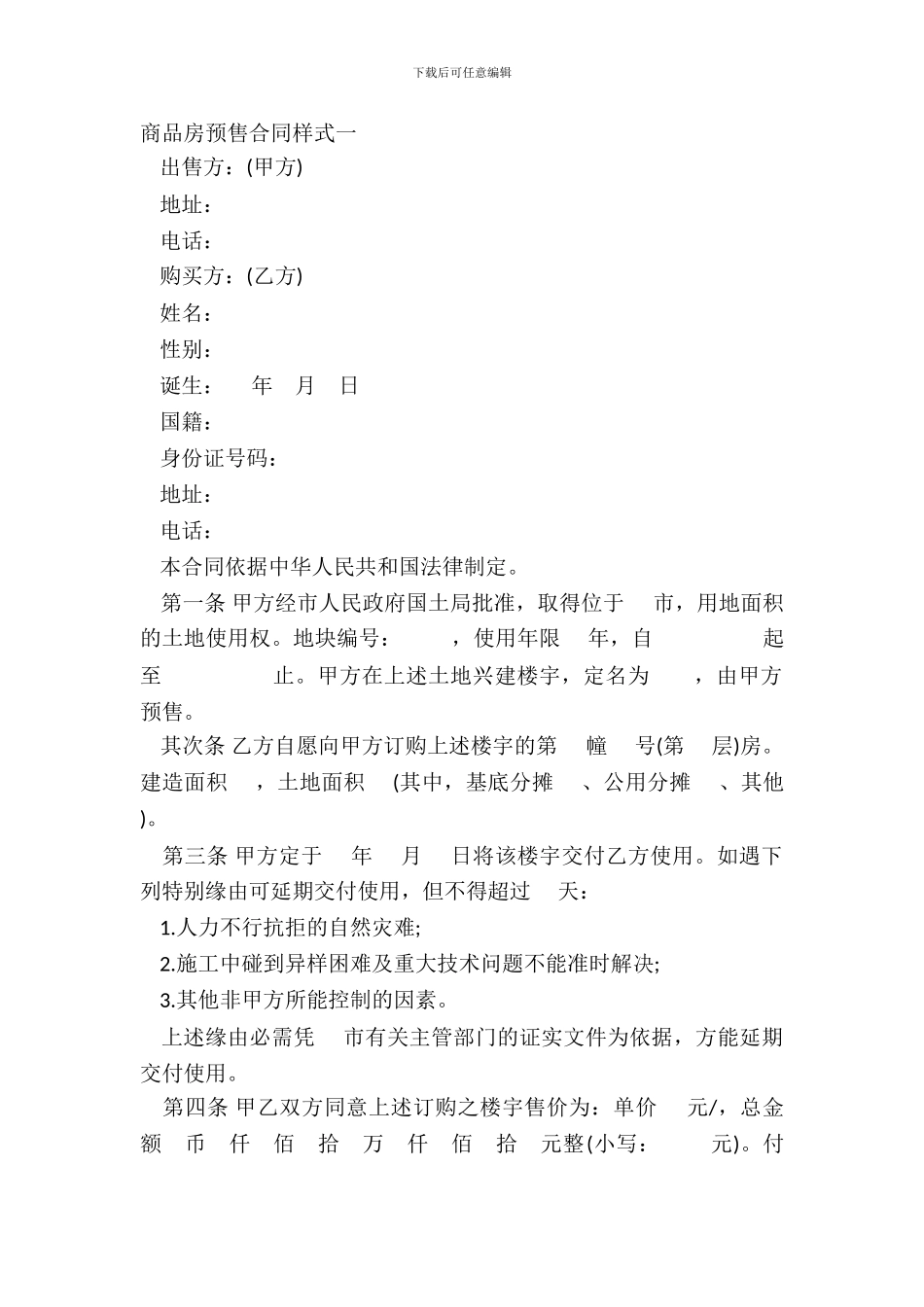 商品房预售合同样式一_第2页
