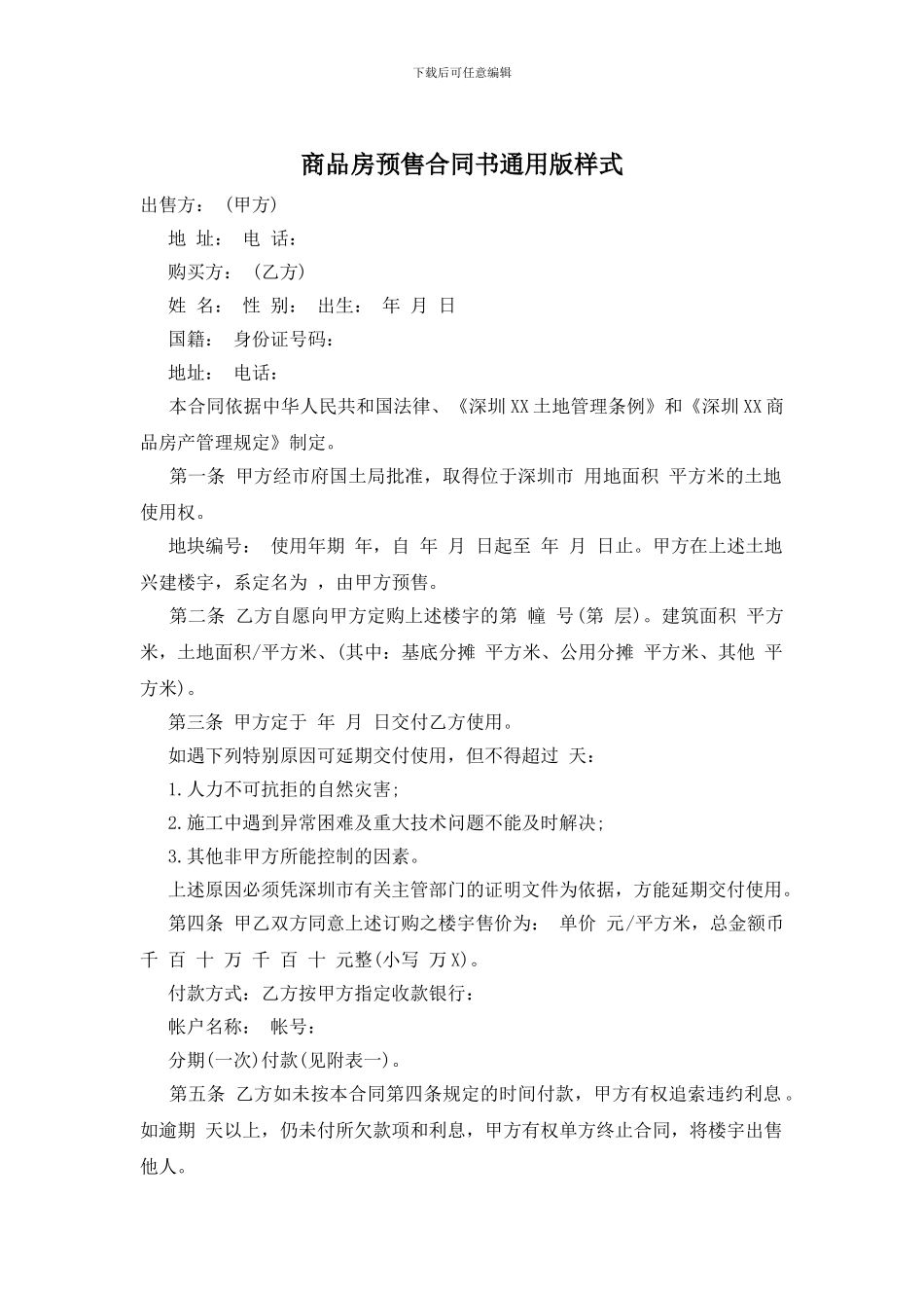 商品房预售合同书通用版样式_第1页