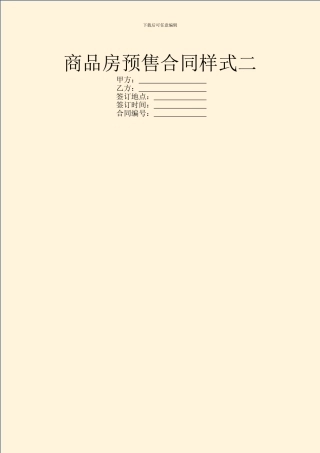 商品房预售合同样式二