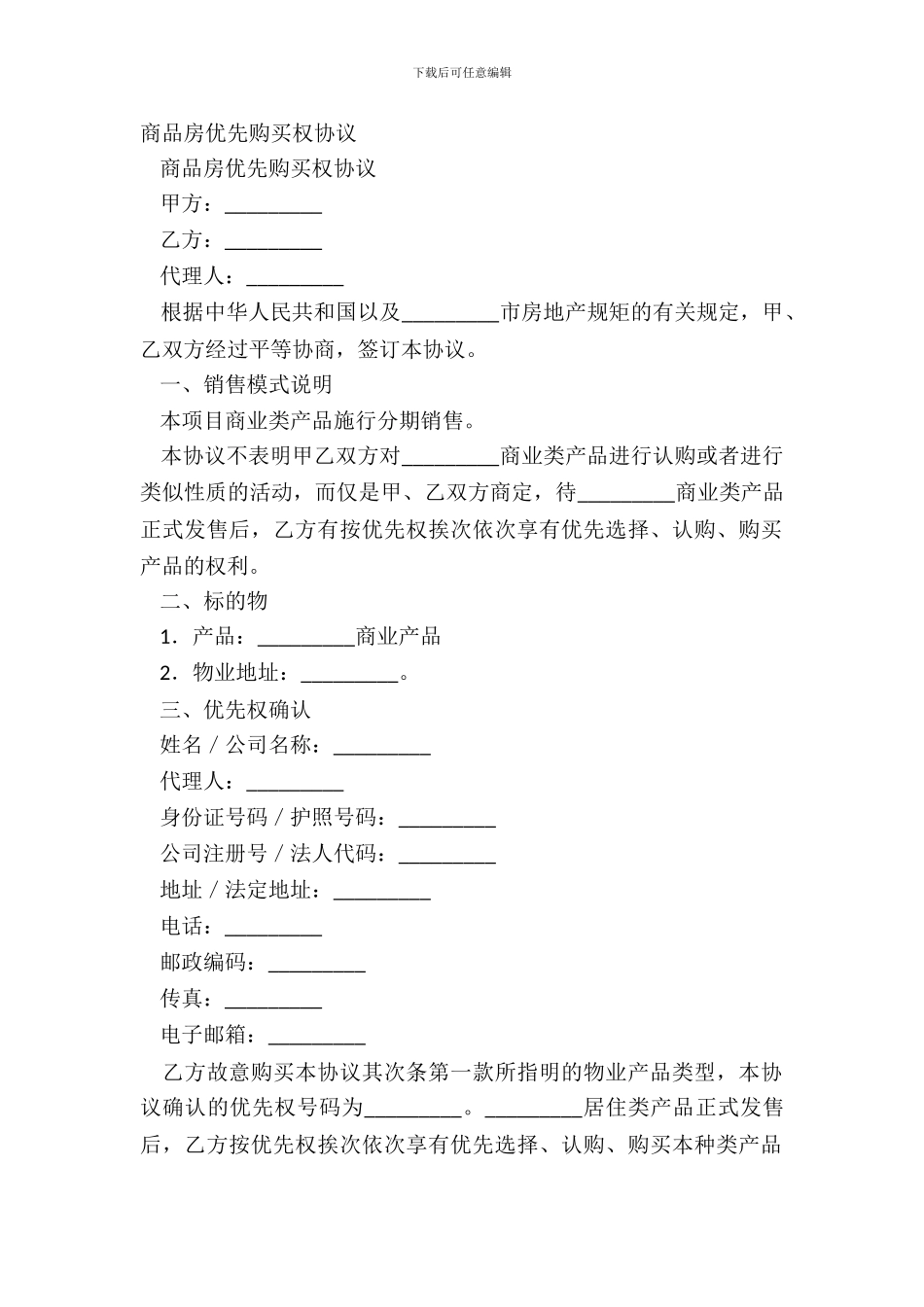 商品房优先购买权协议_第2页