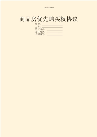 商品房优先购买权协议