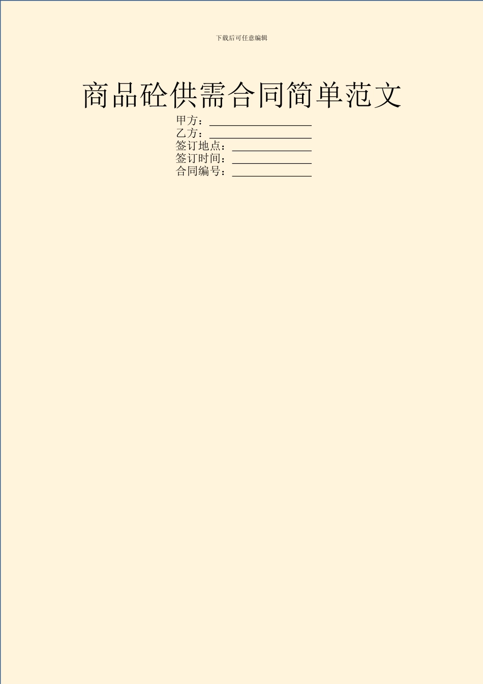 商品砼供需合同简单范文_第1页