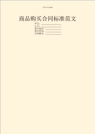 商品购买合同标准范文