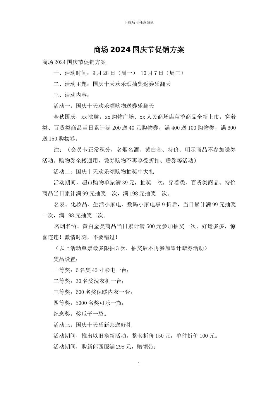 商场2024国庆节促销方案_第1页