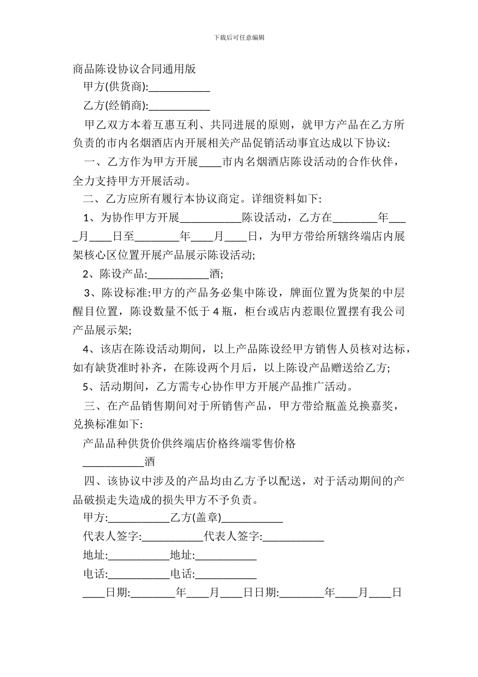 商品陈列协议合同通用版_第2页