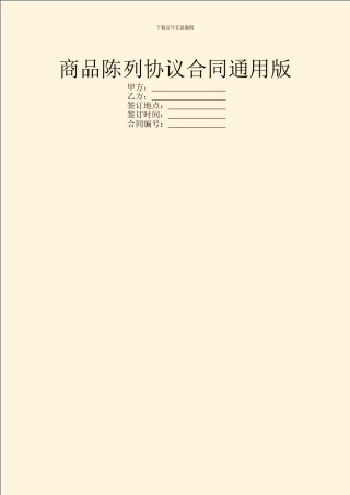 商品陈列协议合同通用版