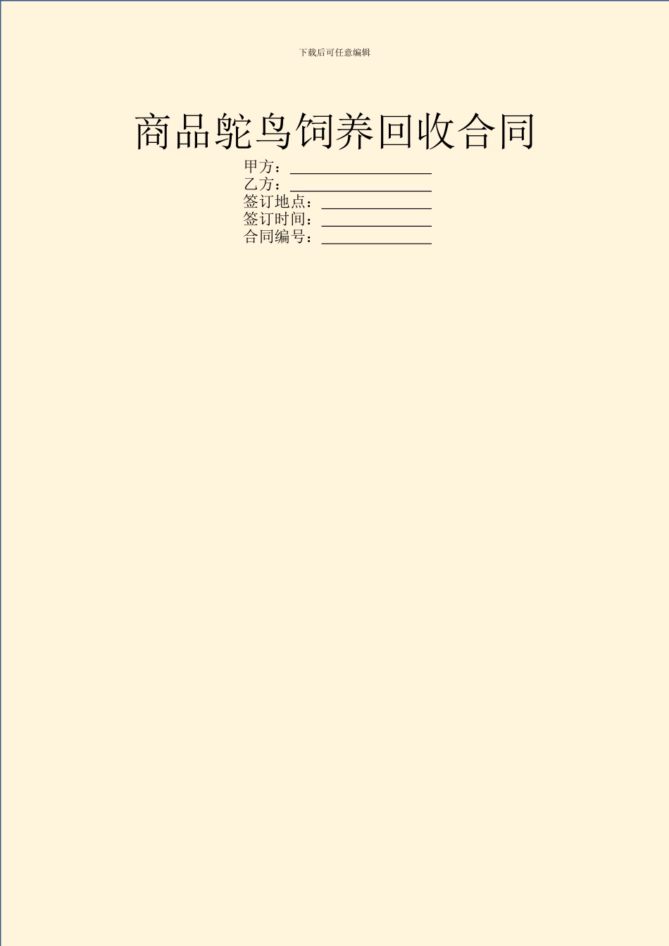 商品鸵鸟饲养回收合同_第1页