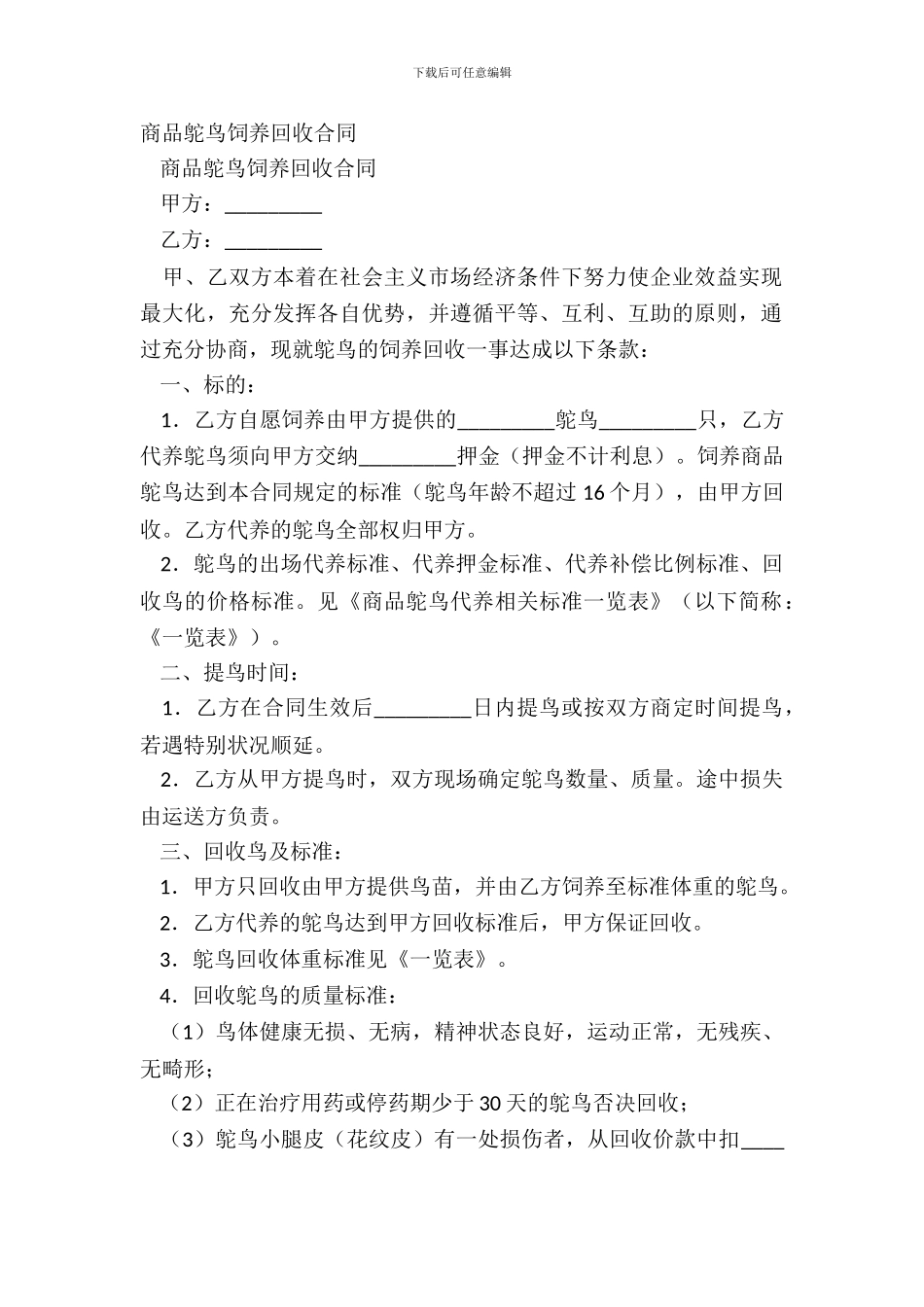 商品鸵鸟饲养回收合同_第2页
