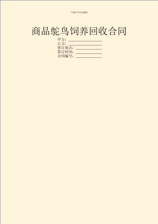 商品鸵鸟饲养回收合同