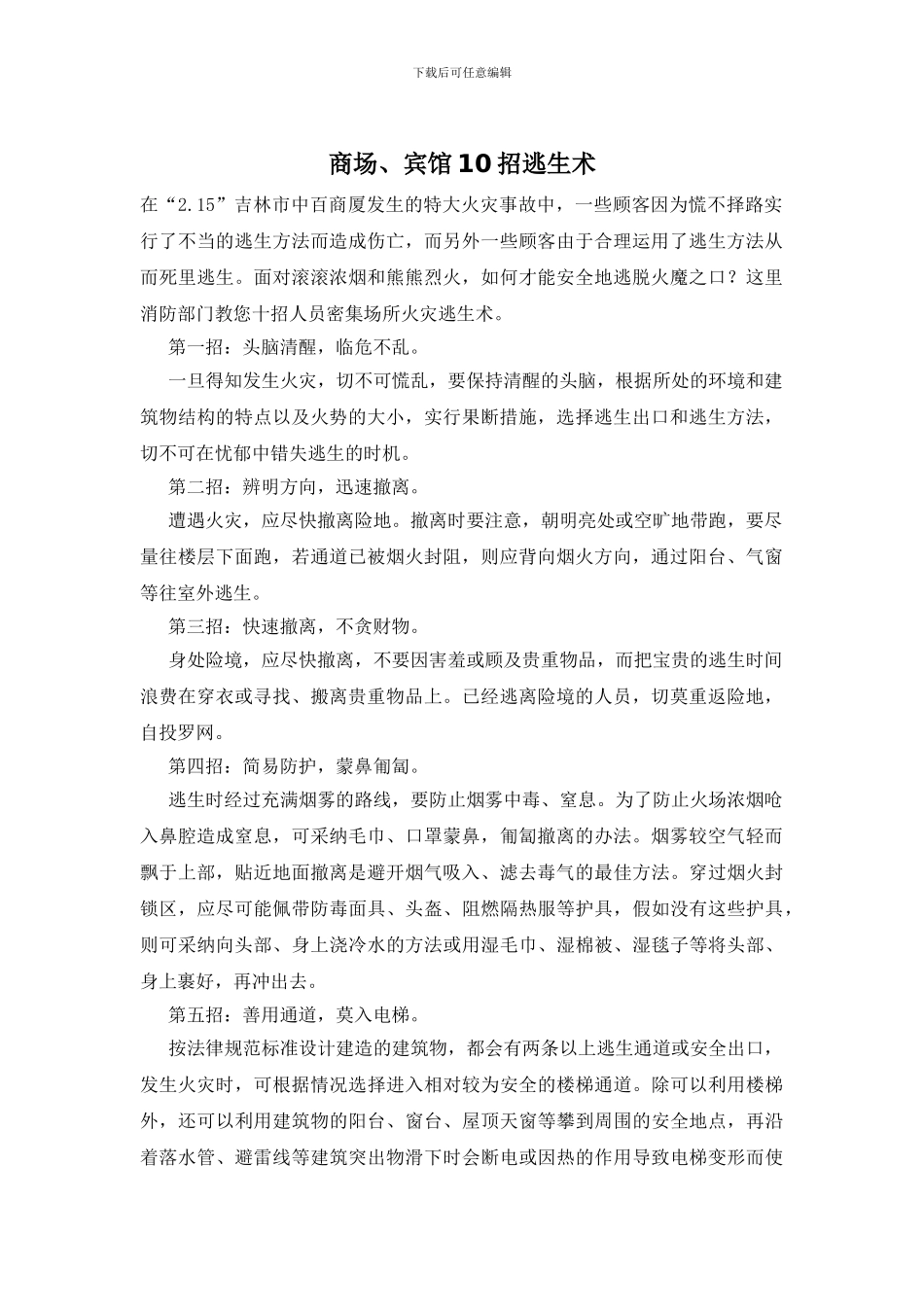 商场、宾馆10招逃生术_第1页