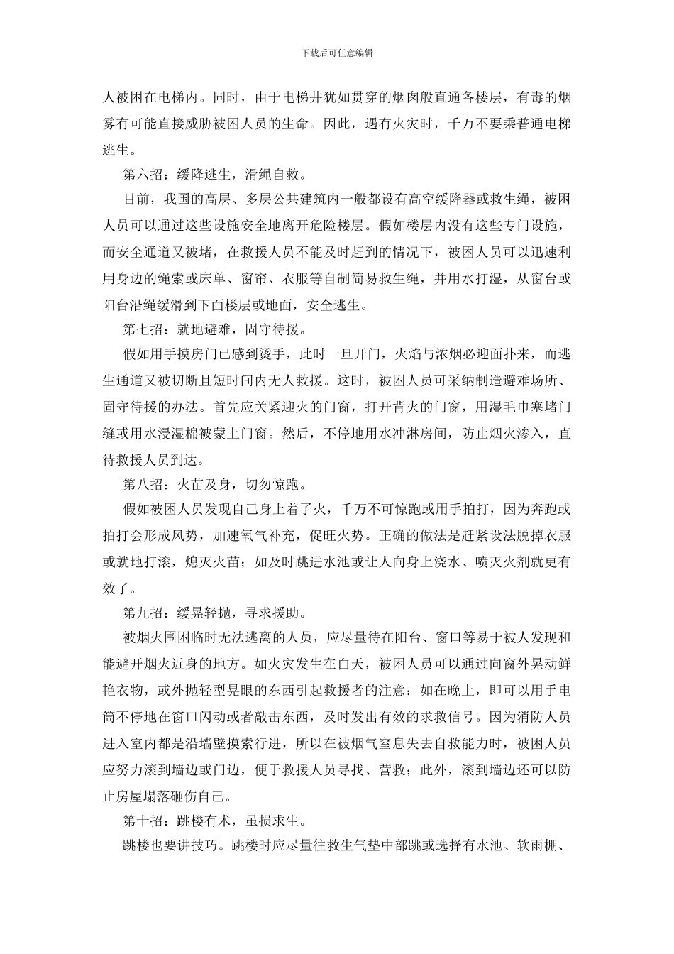 商场、宾馆10招逃生术_第2页