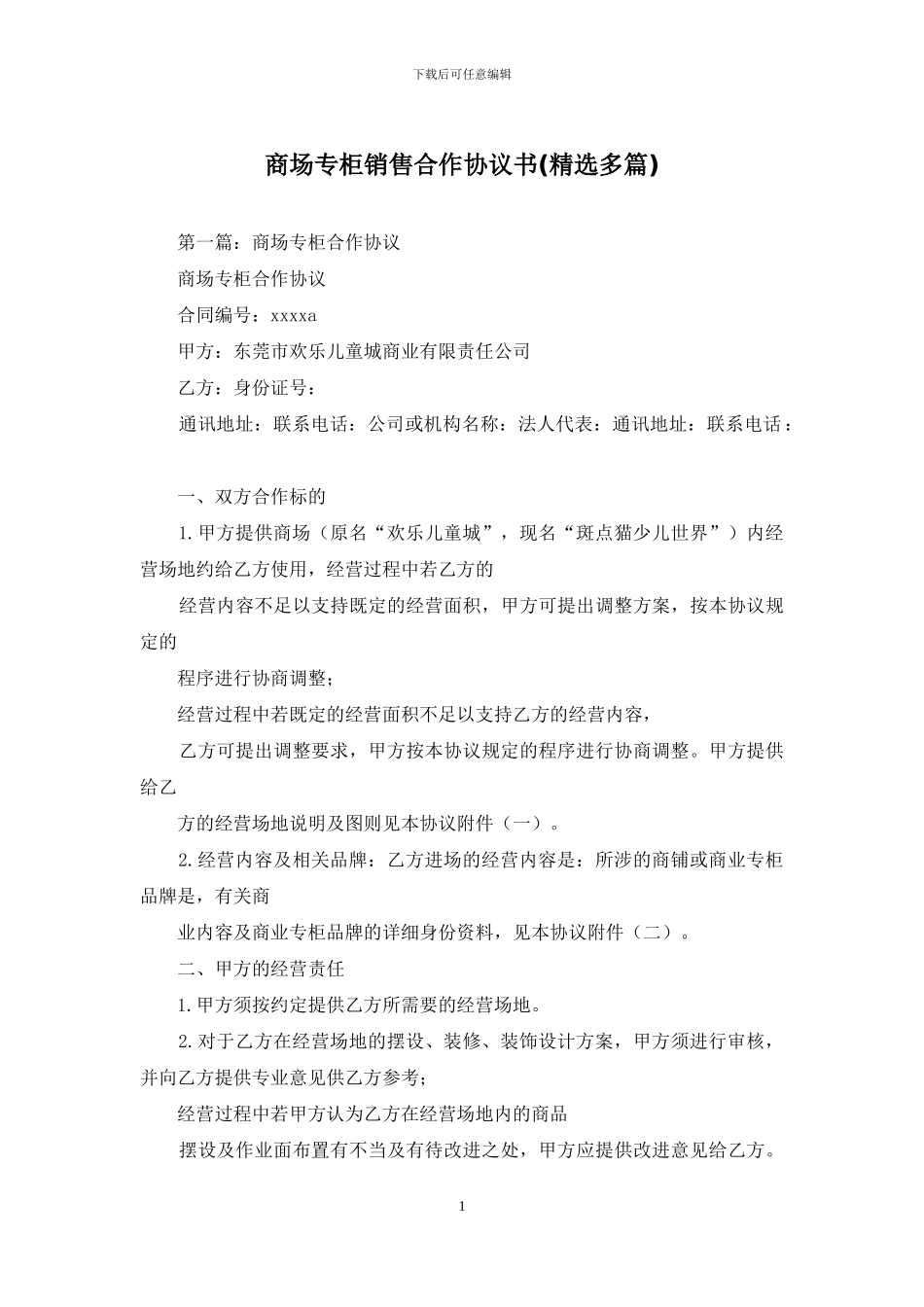 商场专柜销售合作协议书_第1页