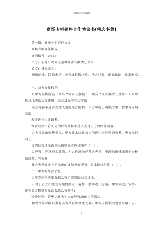商场专柜销售合作协议书
