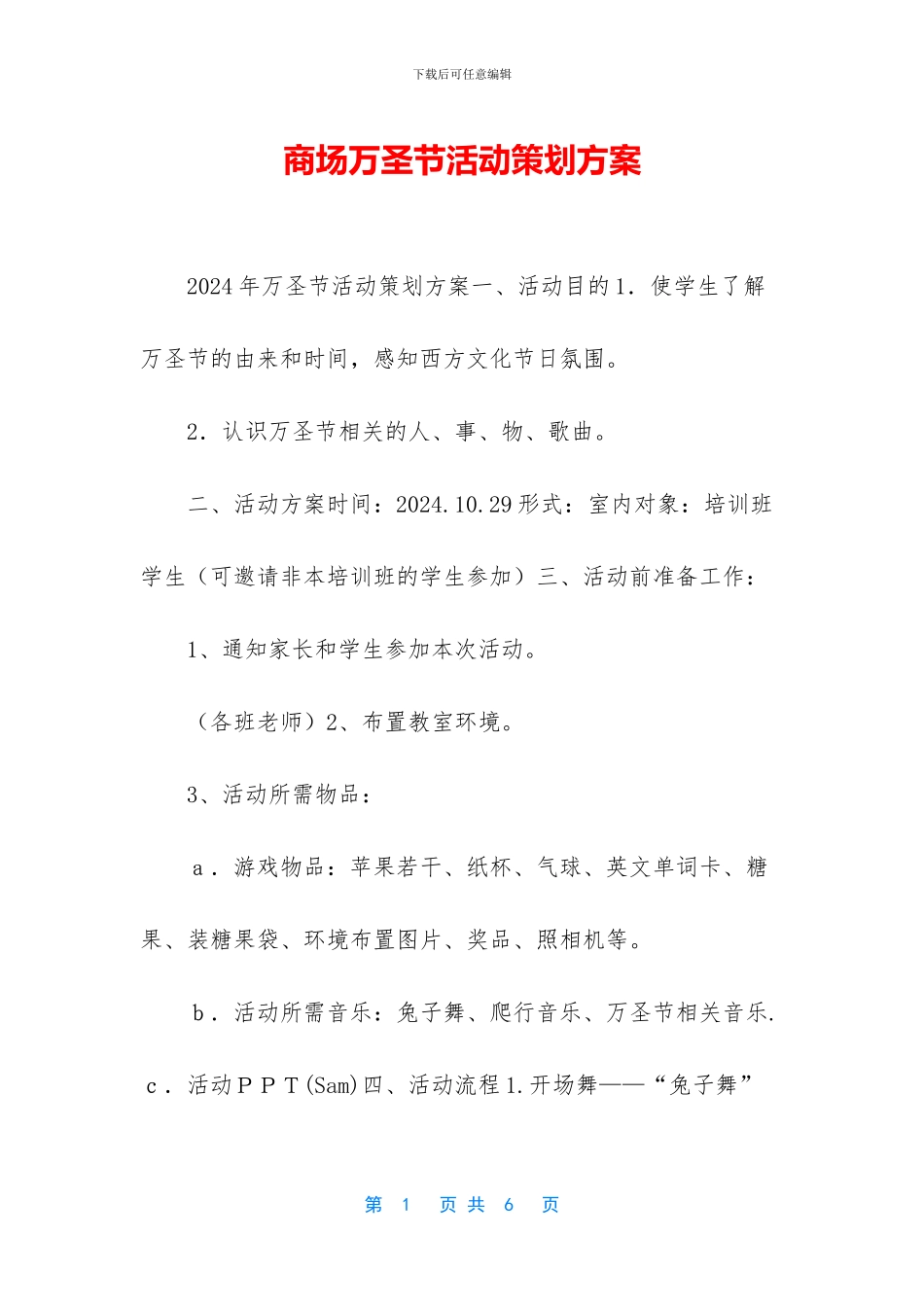 商场万圣节活动策划方案_第1页