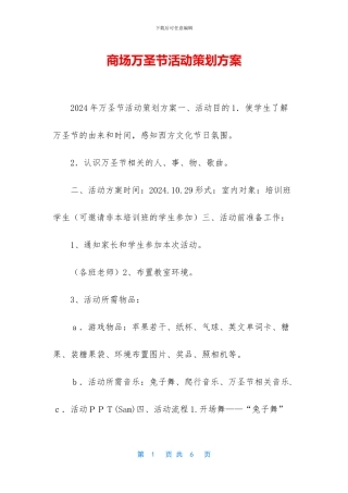 商场万圣节活动策划方案