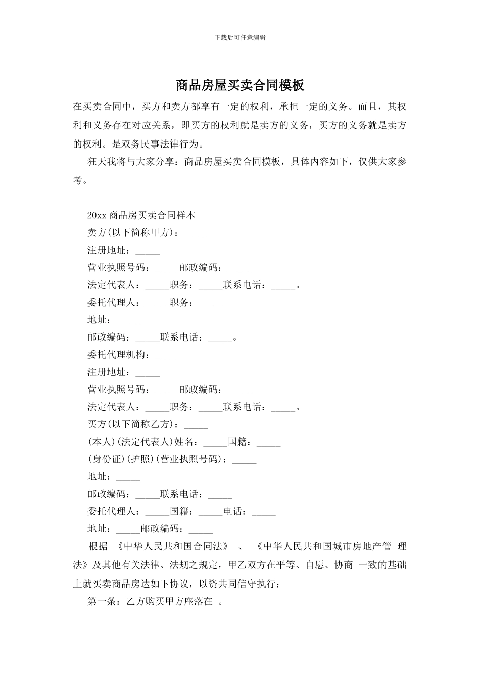 商品房屋买卖合同模板_第1页