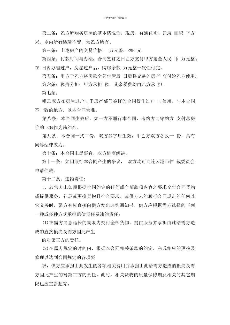 商品房屋买卖合同模板_第2页