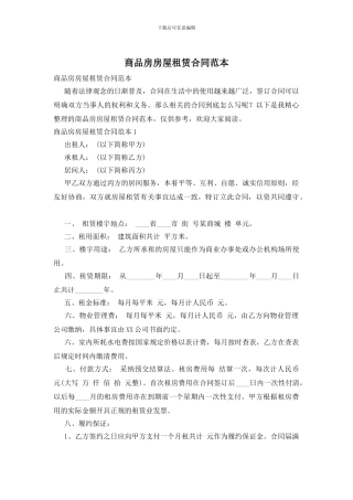 商品房房屋租赁合同范本